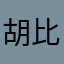 胡比特