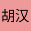 胡汉三乀