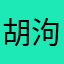 胡泃莹