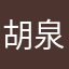 胡泉A