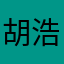 胡浩然條死傻仔