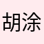 胡涂pierre