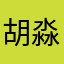 胡淼.我没坏心思