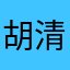 胡清霞2