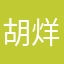 胡烊烊…