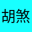 胡煞肖CRiJp8A