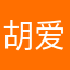 胡爱基