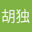 胡独清