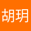 胡玥桐