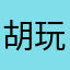 胡玩童