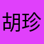 胡珍line