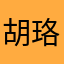 胡珞翊