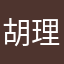 胡理BAOUKdkP