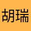 胡瑞强