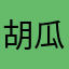 胡瓜腹痛