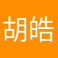 胡皓瑜