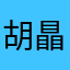 胡瞐