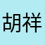 胡祥艳￼