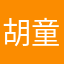 胡童生