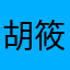 胡筱谣