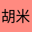 胡米米.