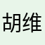 胡维金