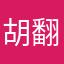 胡翻船T_T