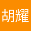 胡耀君