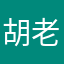 胡老头子