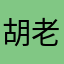 胡老爺