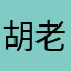 胡老肥