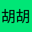 胡胡是个糊涂鬼