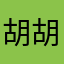 胡胡的梦想