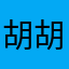 胡胡胡胡兔子