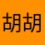 胡胡胡i