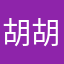 胡胡超超
