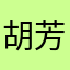 胡芳等