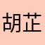 胡芷菁