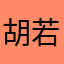 胡若,心