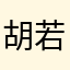 胡若璐