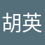 胡英贤