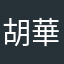 胡華锡