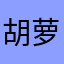 胡萝卜丝和小