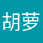 胡萝卜切吧切