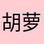 胡萝卜勾引小白兔。。
