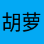 胡萝卜去皮8852