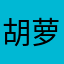 胡萝卜吃兔兔cq