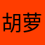 胡萝卜吃兔子皮