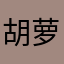 胡萝卜和大笨鸡