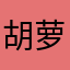 胡萝卜啧